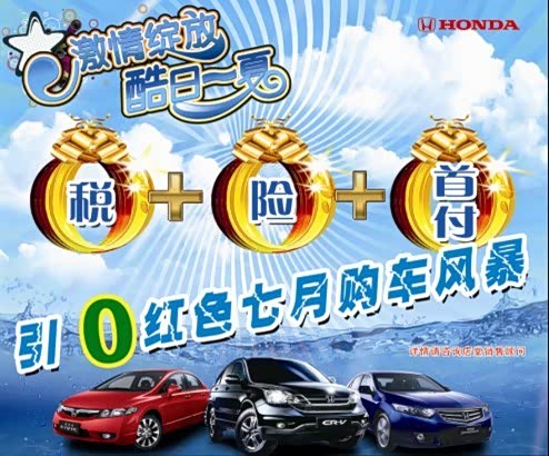【零税零险零首付,东本引“零“购车风暴_东风本田汽车新闻】-汽车之家