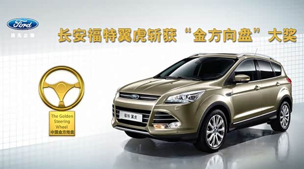 【福特翼虎斩获中国金方向盘大奖_长安福特