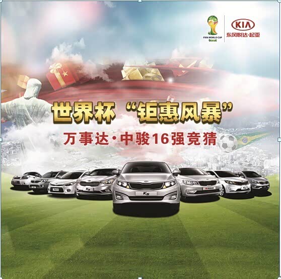 【图】钜惠风暴中骏起亚世界杯16强竞猜