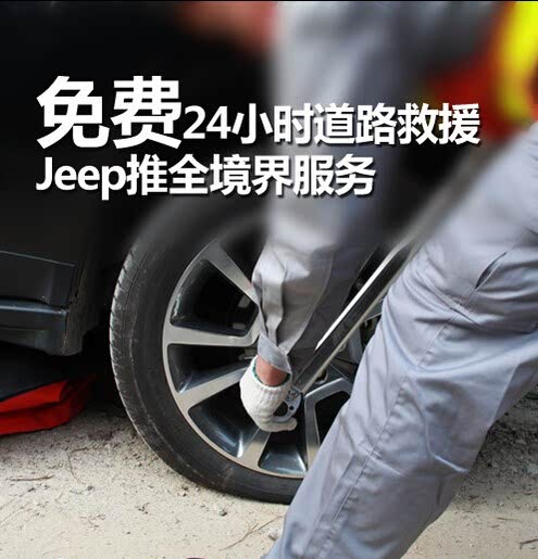 【免费24小时道路救援 Jeep推全境界服务_娄