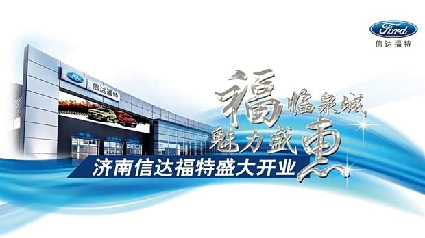 【济南信达福特4月6号盛大开业_信达通福汽车