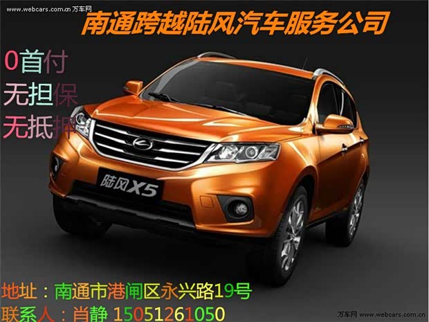 【0首付 无担保 无抵押 陆风汽车开回家_南通跨