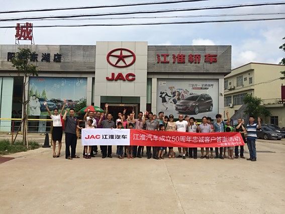 祝江淮汽车50周年答谢活动圆满成功!