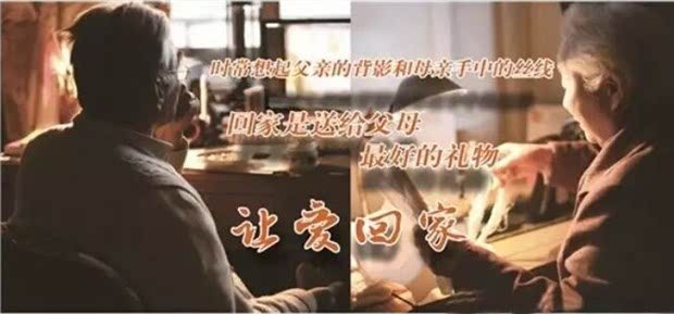 别让父母的爱成为永远的等待让-爱回家