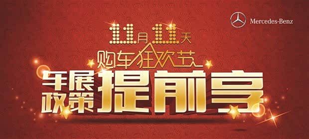 【奔驰购车不止双十一图片