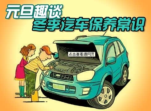 汽车冬季保养知识大全冬季保养注意事项