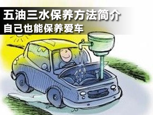 五油三水保养方法简介 自己也能保养爱车