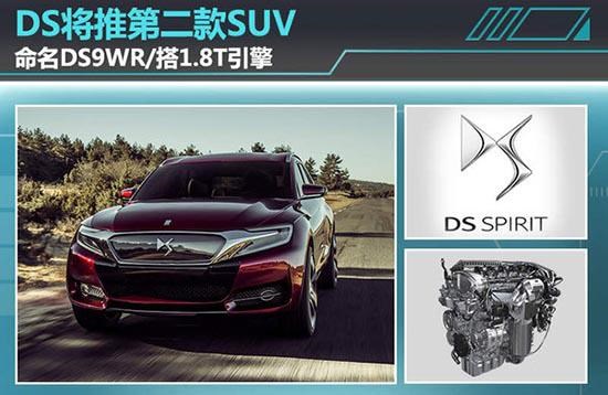 【DS将推第二款SUV命名DS9WR搭1.8T引擎_南宁市恒骅腾汽车新车信息】-汽车之家