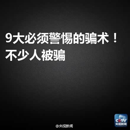 【提醒 10086短信有假 盘点年底流行的九大骗