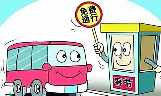 【2015年高速公路节假日免费通行时间信息_南