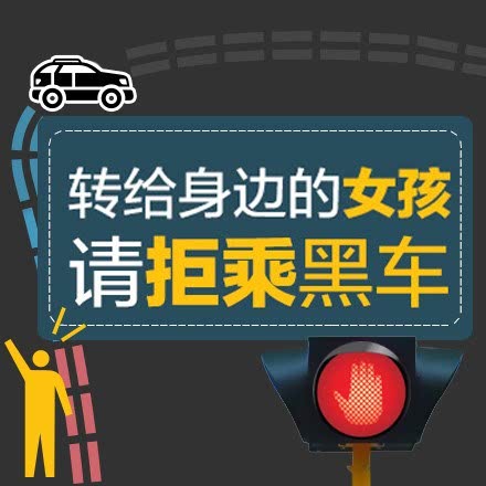 关于拒乘黑车的黑板报