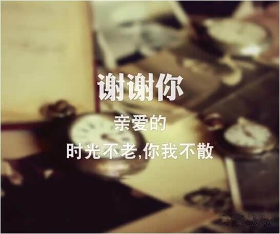 谢谢你,亲爱的,理念不老,你我不散无印良品六合无绝对时光图片