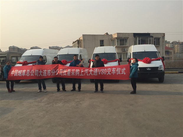 【图】中国烟草公司批量采购大通V80交车圆满