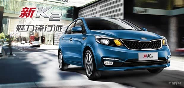 起亚新款K2正式上市 售7.29万-10.19万广告