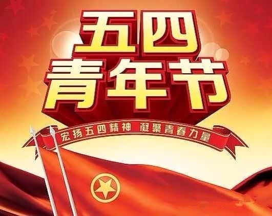 【图】宏扬五四精神 - 凝聚东风日产力量
