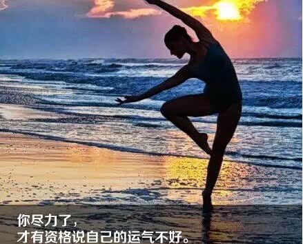 【你必须拼尽全力才有资格说自己运气不好_东