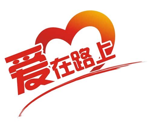 人在路上,爱在路上