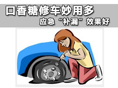 口香糖修车  