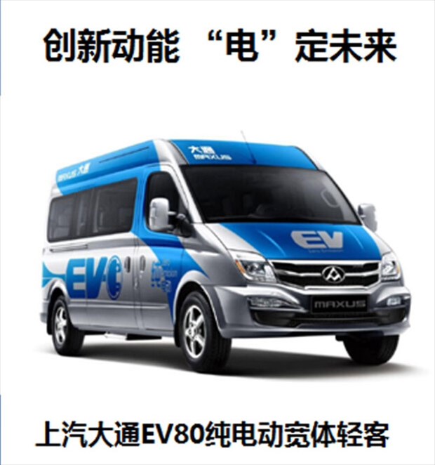 解密大通进化版上汽大通新能源车ev80