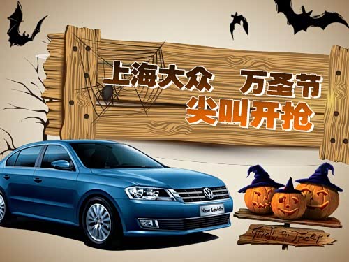 【图】钜惠哦!上海大众 万圣节 惊叫开抢