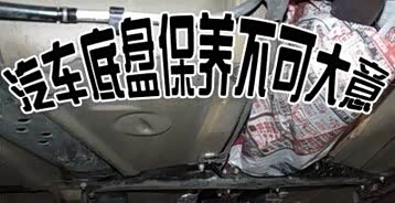 车辆保养-车辆底盘如何保养,你真的知道吗?