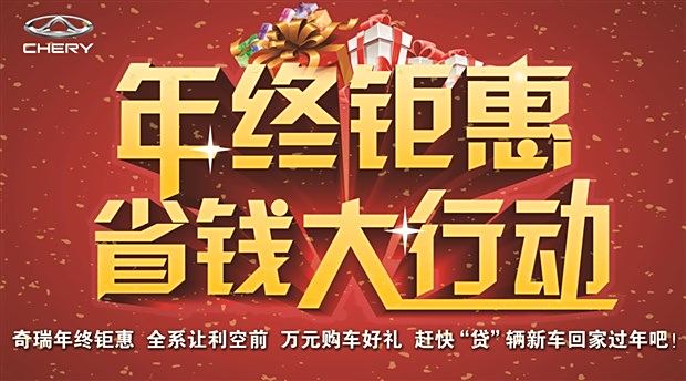 消费汽车之家 潍坊 青州泰和汽车 促销信息  奇瑞年终钜惠 省钱大行动