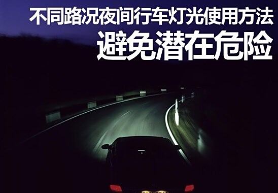 汽车驾驶小技巧 夜间行车灯光使用方法