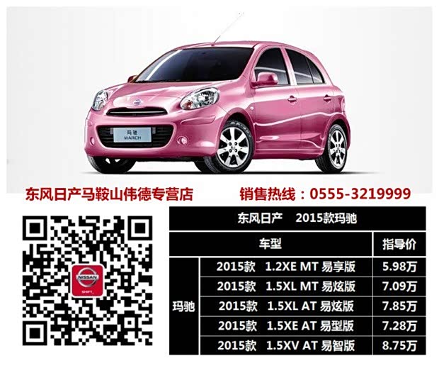 【<em>粉红女郎</em>嫁临 解析东风日产<em>一一</em>新玛驰_伟德
