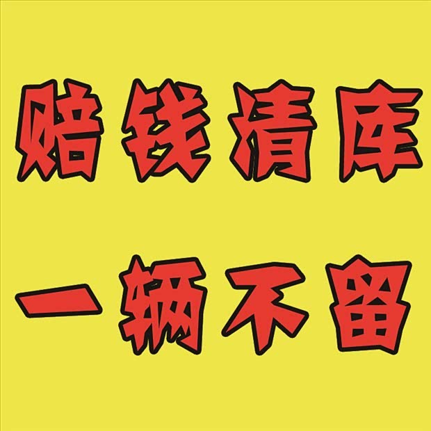 雪佛兰赛欧3满载幸福,刷新上市,为了迎接赛欧3的上市,厂家要高清图片