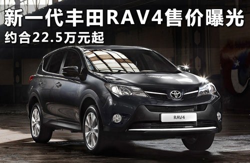 新一代丰田rav4售价曝光 约合22.5万起