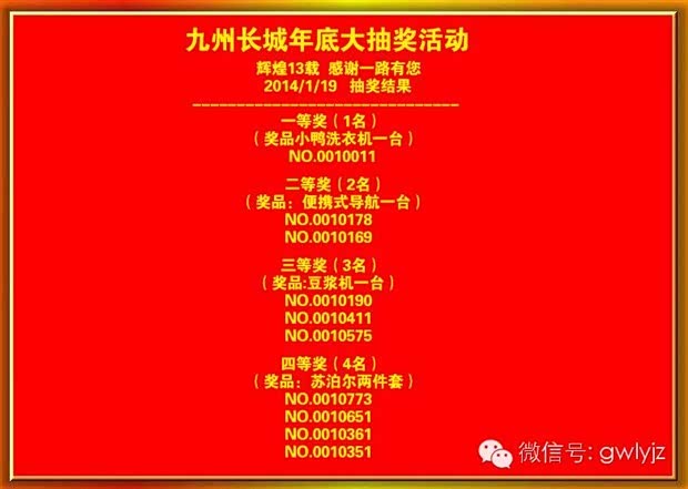 九州长城幸运大抽奖中奖客户请及时领取奖品_