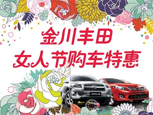 【图】<em>金川</em>一汽丰田美丽<em>女人</em>节购车特惠日_汽