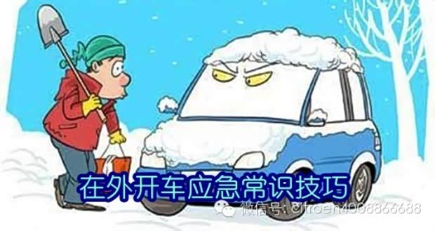 目前有车的朋友越来越多,可谓是家家一辆爱车。经常开车在外不可避免地会遇到很多人为引发或者自然引发的突然事件,没有一些应急常识可能对自己造成伤害。小编在出行学到了一些开车应急相关常识,同时在说明书和网上也学到了一些常识,在这里分享给大家。 装备精良:首先车主需要拥有驾驶证等证件,具有独立开车出行的能力。车上应该备好急救箱,击窗锤,备用胎,手电筒,千斤顶,车用工具包等工具。当然,越完善越好,生命第一,以不变应万变。 车辆没油:这个问题比较常见,多数由于车主开车远行前忘记加油导致。遇到这种情况最好出行前在车里