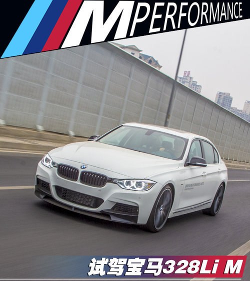 入门版的"m3" 试驾华晨宝马328li m版