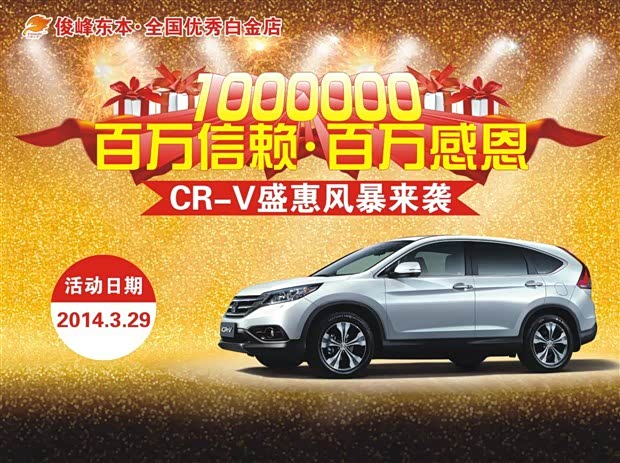 俊峰东风本田 cr-v盛惠风暴强势来袭