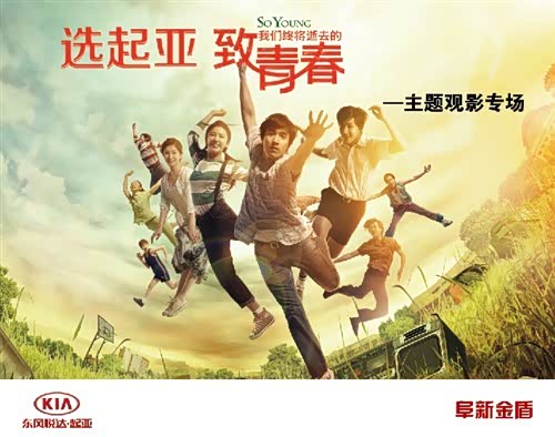【阜新金盾选起亚、致青春主题观影活动即将开