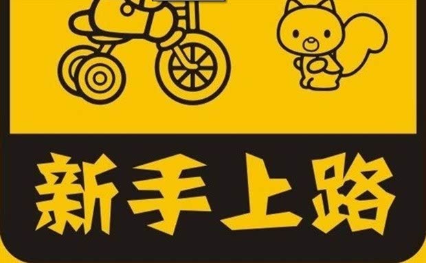 四平鹏达温馨告之新手上路21计技巧