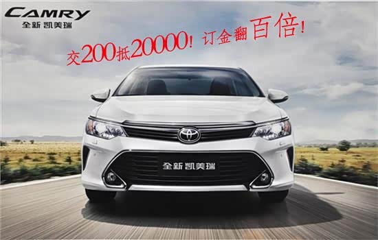 【图】丰田凯美瑞交200抵20000 订金翻百倍