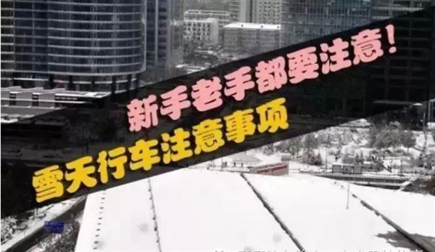 【图】东风日产温馨提示您雪天行车注意事项