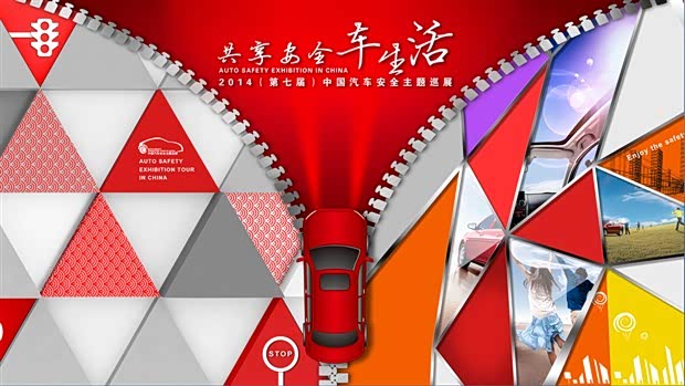 【共享安全车生活 第七届汽车安全巡展_开封致