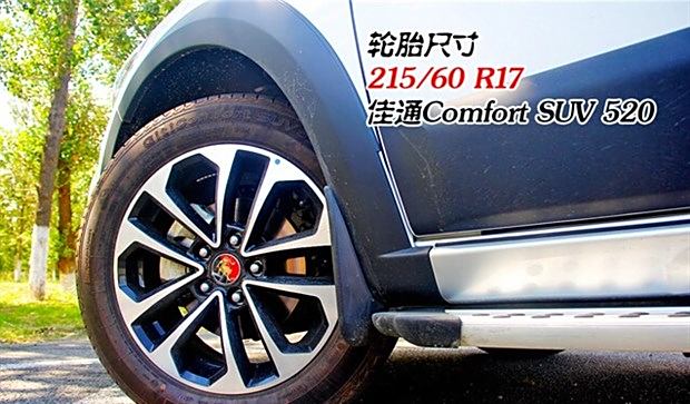 轮胎方面,景逸x5搭配尺寸为215/60 r17的佳通suv 520轮胎,对于驾乘中