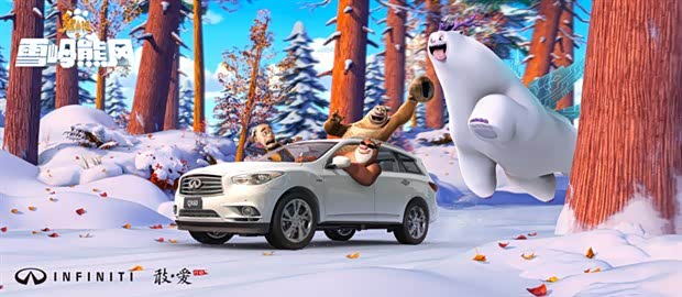 【英菲尼迪QX60携熊出没卡通形象横空出世_