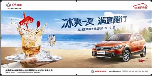 【冰爽一夏 满意随行 风神夏季服务月活动_永