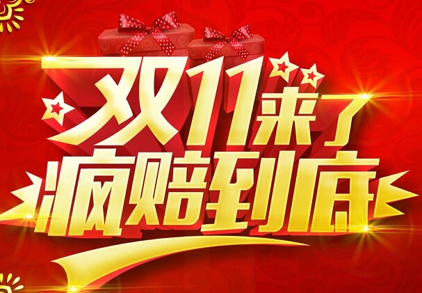 双十一活动是从哪一年开始的