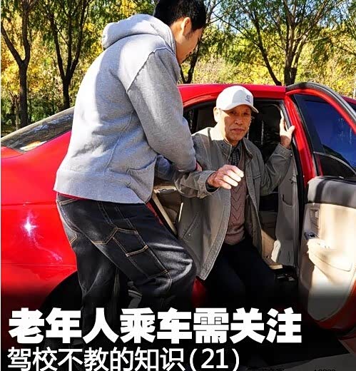 【汽车驾驶必知的常识 老人乘车注意事项_洛阳