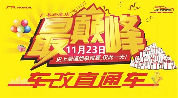 【图】11.23广汽本田 千人团购 最后一击