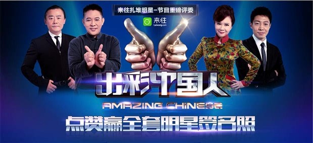 《出彩中国人》点赞赢全套明星签名照
