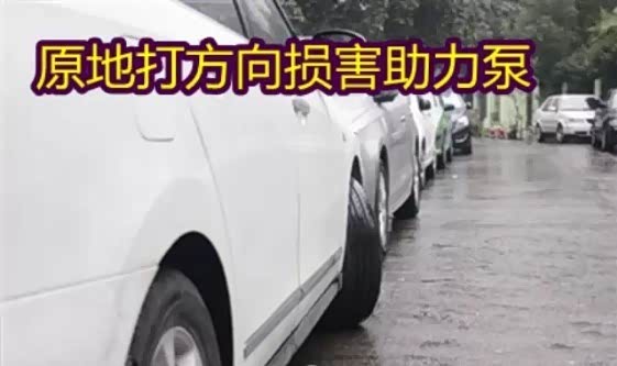 【 原地打方向 损害助力泵_中信恒龙4s店新闻】高清图片