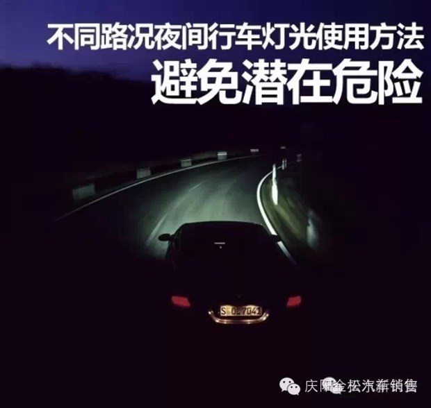 夜间行车灯光使用方法避免潜在危险