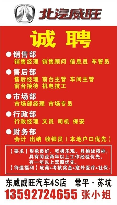 【北汽威旺东莞东威4S店人才诚聘_东莞市东威